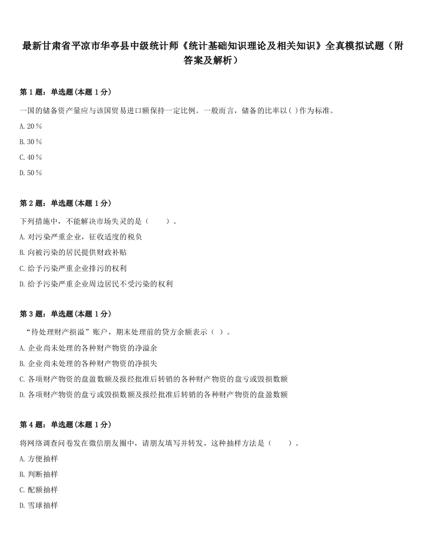 最新甘肃省平凉市华亭县中级统计师《统计基础知识理论及相关知识》全真模拟试题（附答案及解析）