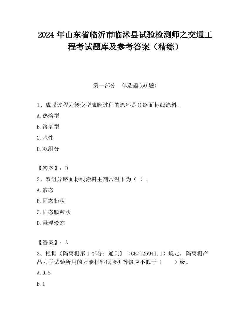 2024年山东省临沂市临沭县试验检测师之交通工程考试题库及参考答案（精练）