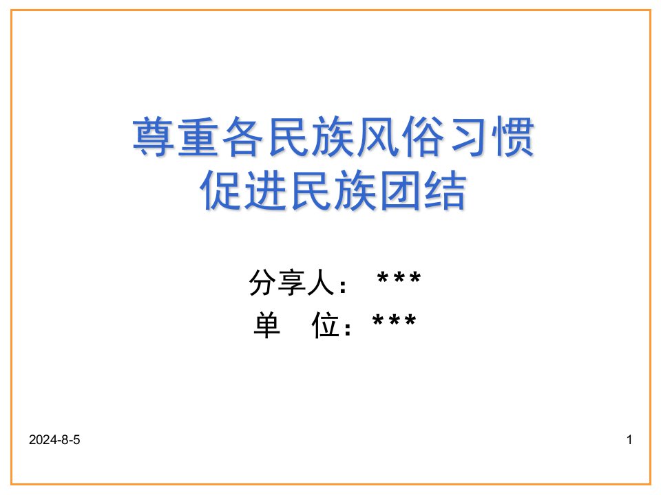 尊重各民族风俗习惯PPT课件