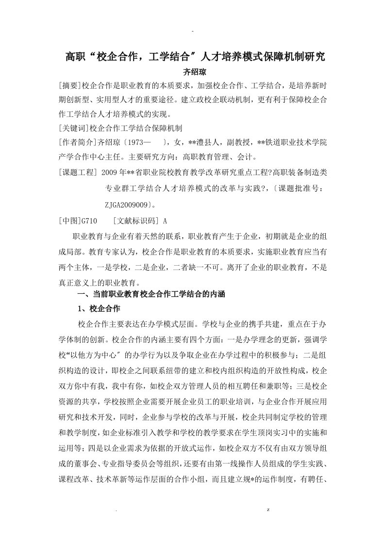 高职校企合作,工学结合人才培养模式保障机制研究报告