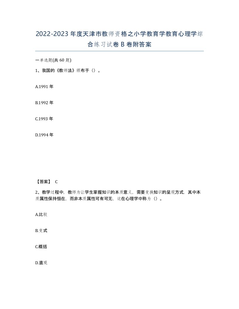 2022-2023年度天津市教师资格之小学教育学教育心理学综合练习试卷B卷附答案