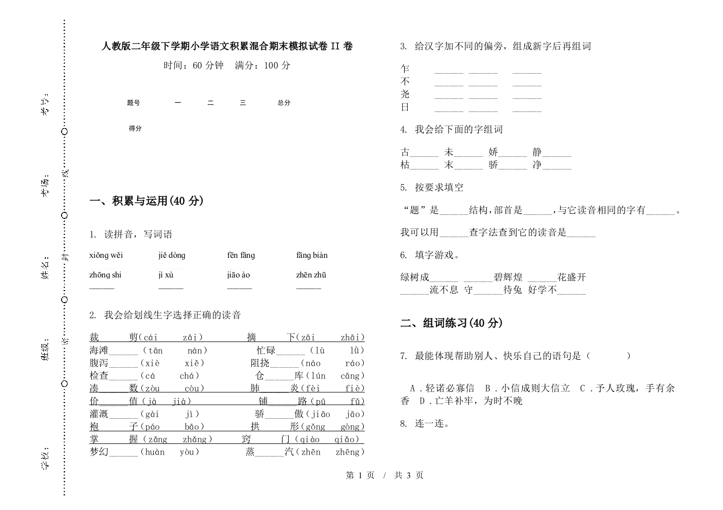 人教版二年级下学期小学语文积累混合期末模拟试卷II卷