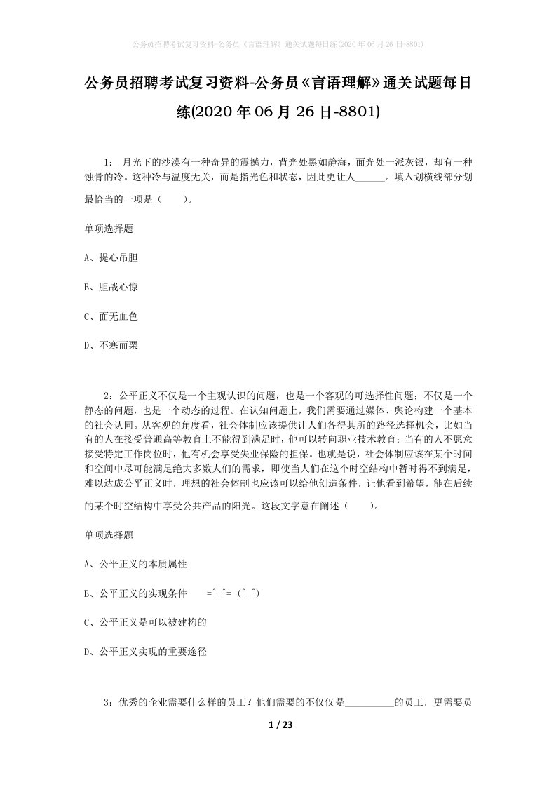 公务员招聘考试复习资料-公务员言语理解通关试题每日练2020年06月26日-8801