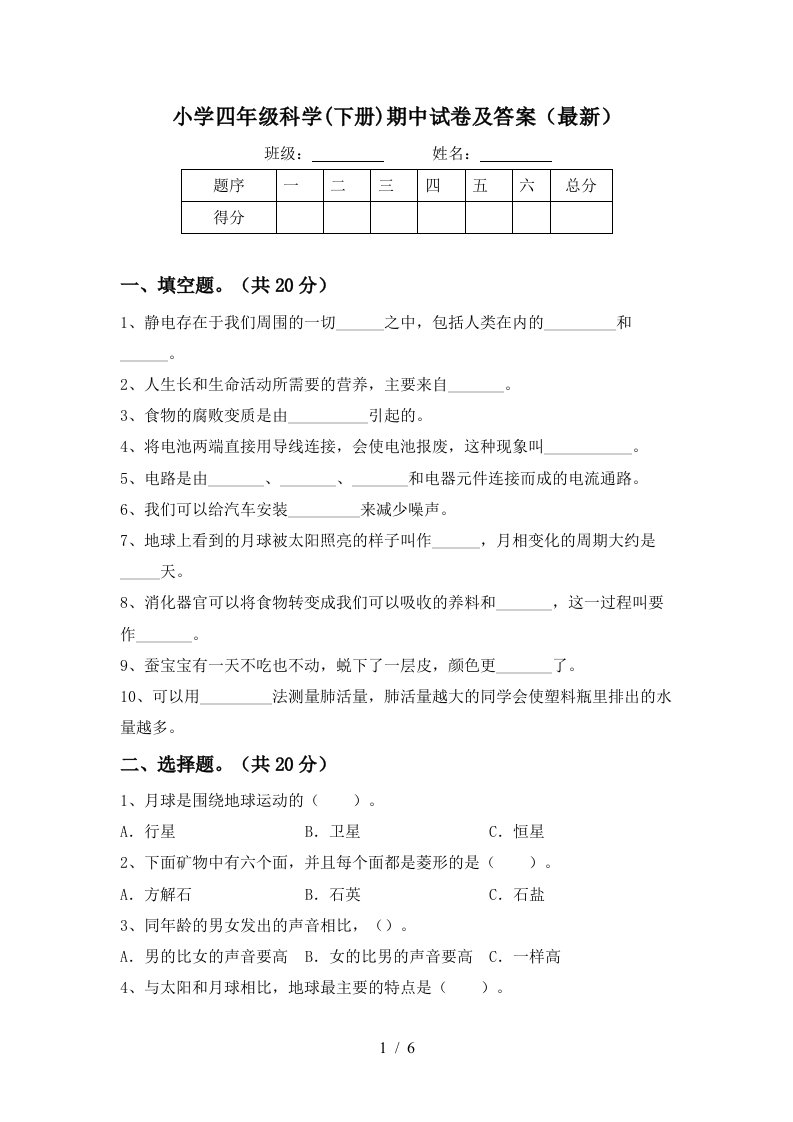 小学四年级科学下册期中试卷及答案最新