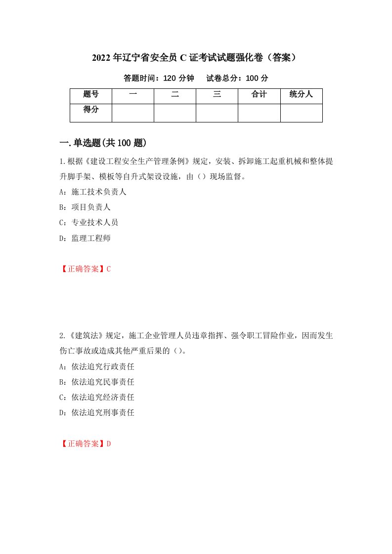 2022年辽宁省安全员C证考试试题强化卷答案第57卷