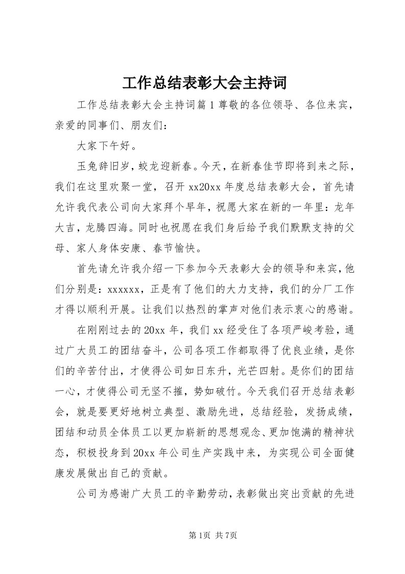 工作总结表彰大会主持词