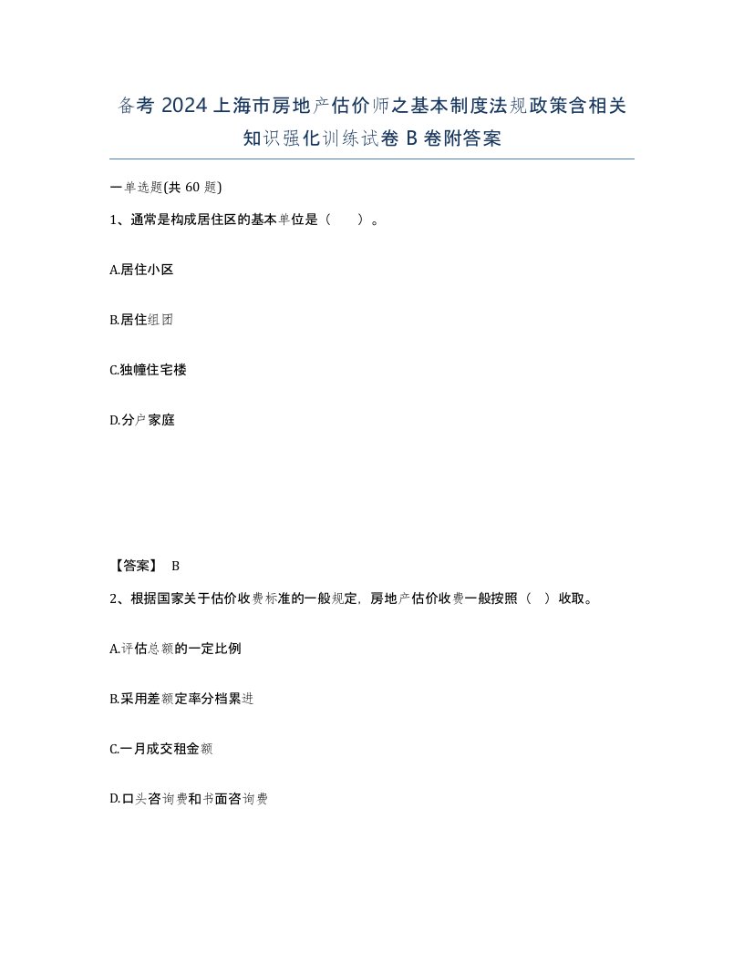 备考2024上海市房地产估价师之基本制度法规政策含相关知识强化训练试卷B卷附答案