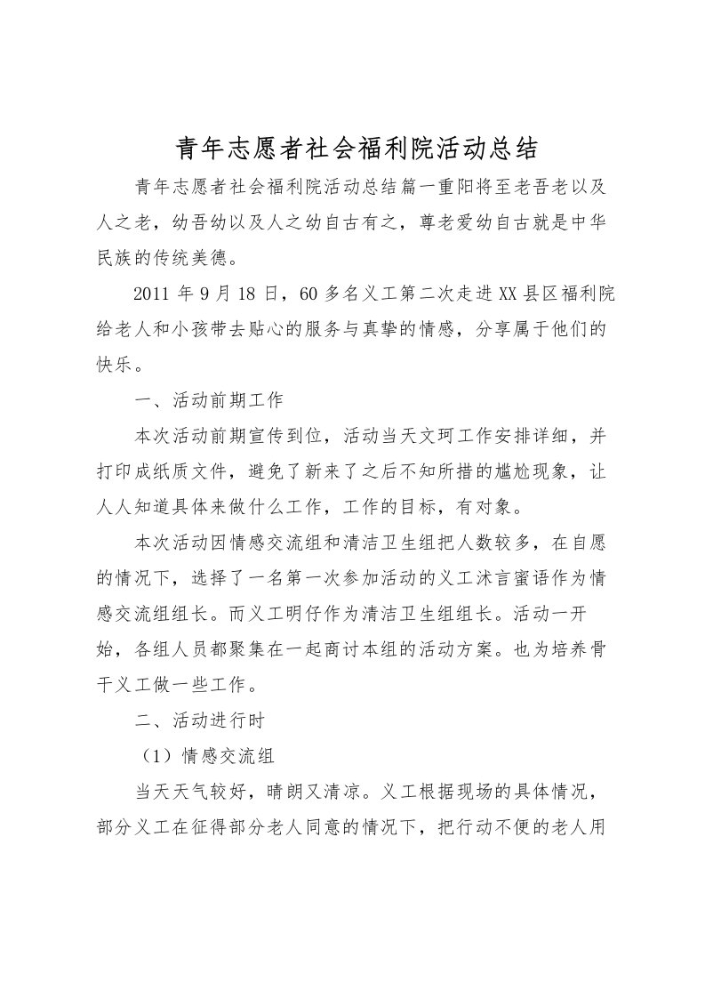 2022-青年志愿者社会福利院活动总结