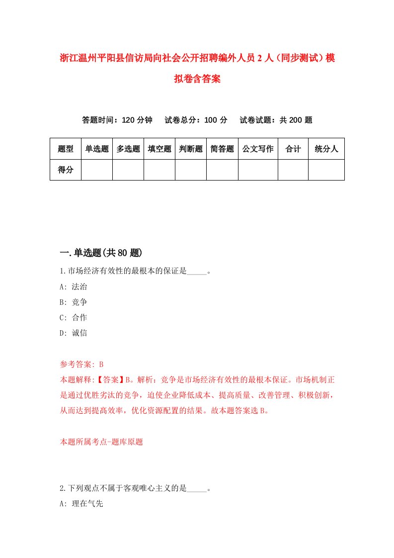 浙江温州平阳县信访局向社会公开招聘编外人员2人同步测试模拟卷含答案5