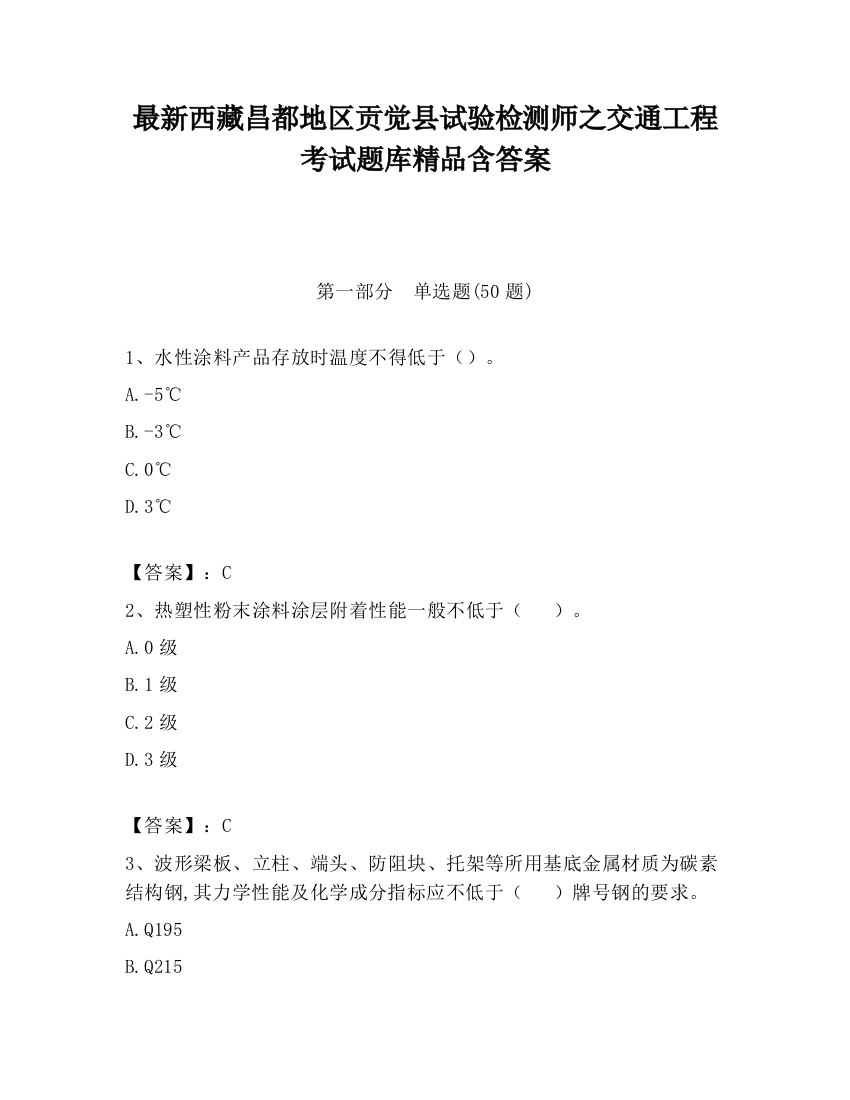 最新西藏昌都地区贡觉县试验检测师之交通工程考试题库精品含答案