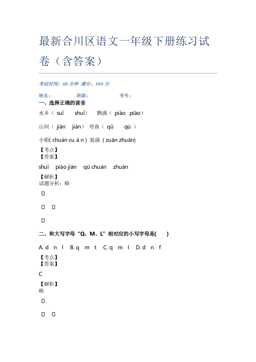 最新合川区语文一年级下册练习试卷(含答案)