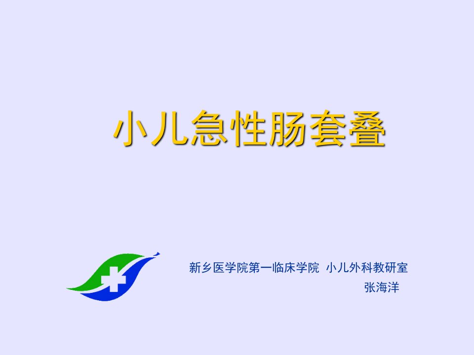 小儿急性肠套叠张海洋ppt课件