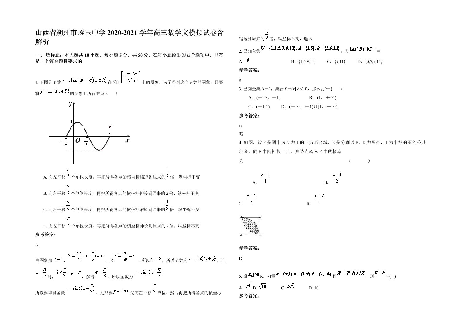 山西省朔州市琢玉中学2020-2021学年高三数学文模拟试卷含解析