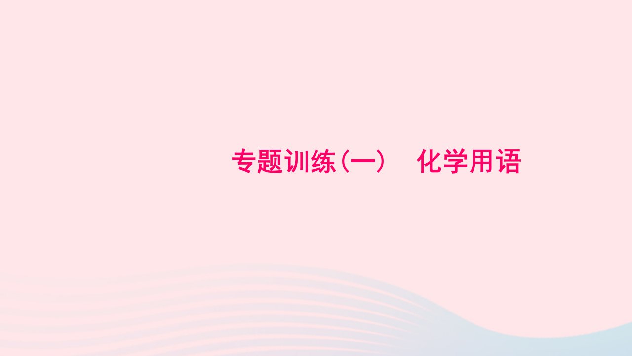 九年级化学上册专题训练一化学用语作业课件新版新人教版