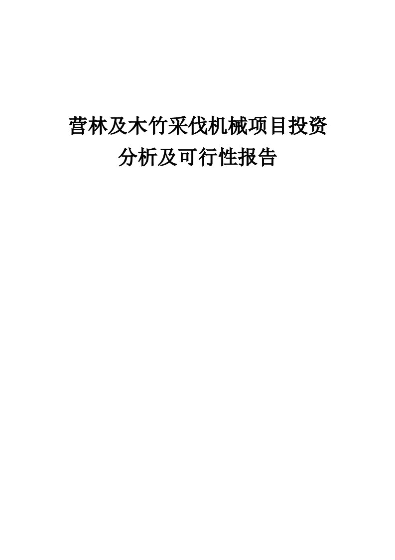 营林及木竹采伐机械项目投资分析及可行性报告