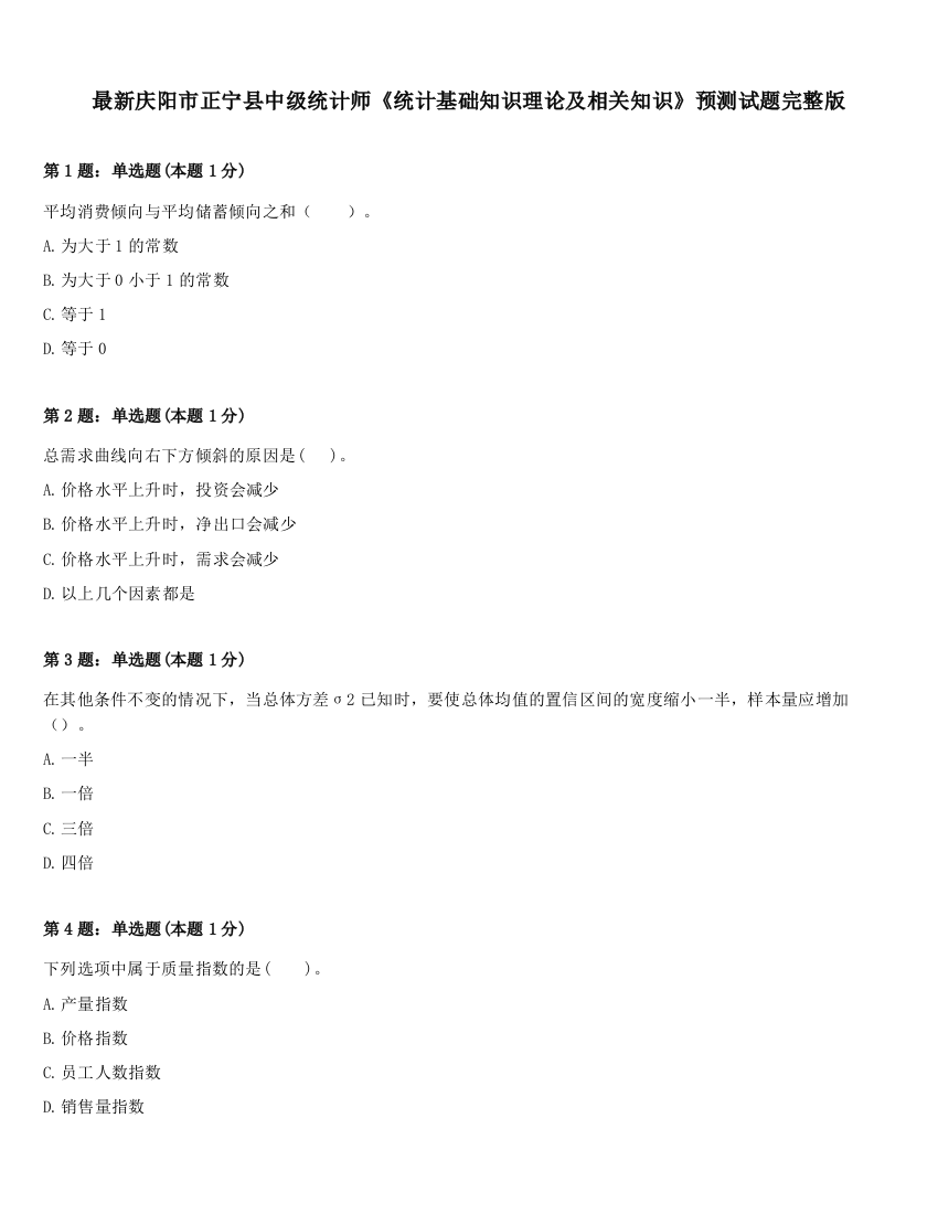 最新庆阳市正宁县中级统计师《统计基础知识理论及相关知识》预测试题完整版