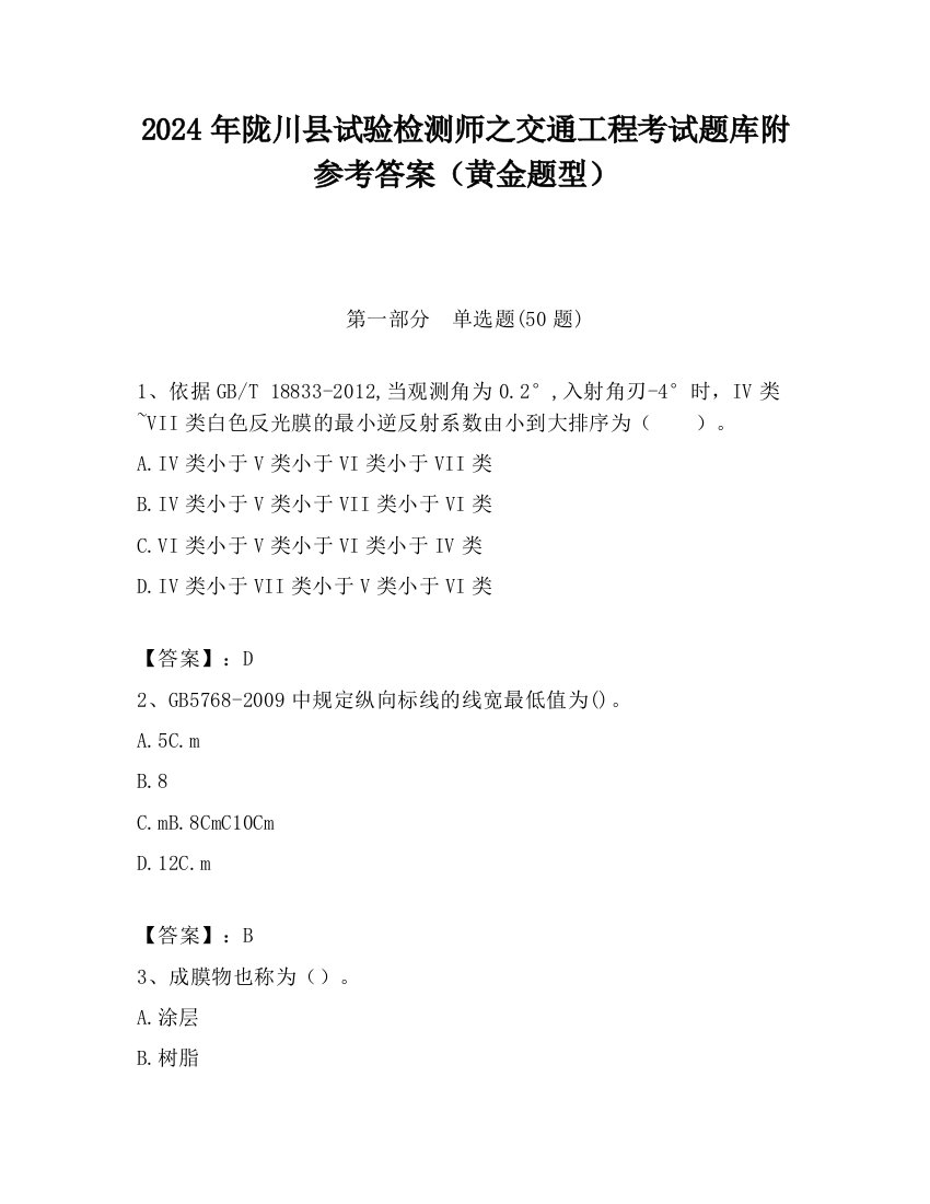 2024年陇川县试验检测师之交通工程考试题库附参考答案（黄金题型）