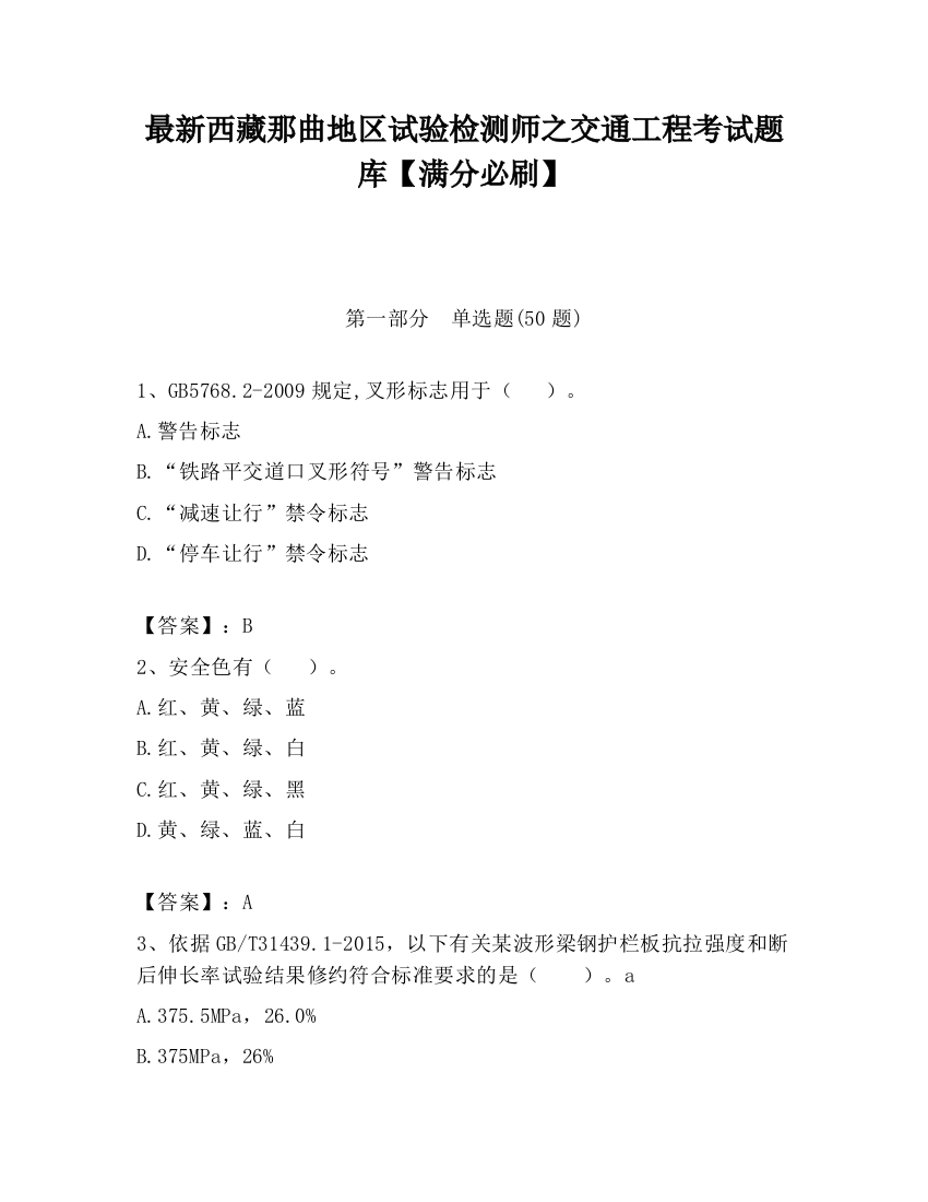 最新西藏那曲地区试验检测师之交通工程考试题库【满分必刷】