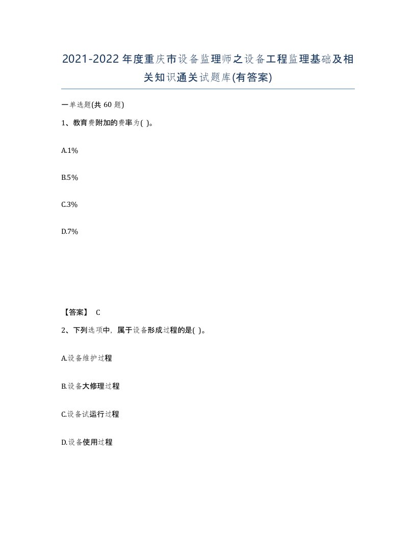 2021-2022年度重庆市设备监理师之设备工程监理基础及相关知识通关试题库有答案