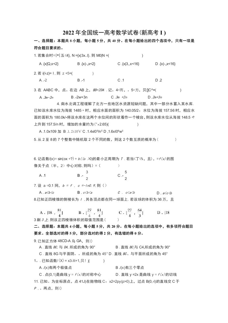 2022年全国统一高考数学试卷新高考1卷含答案解析