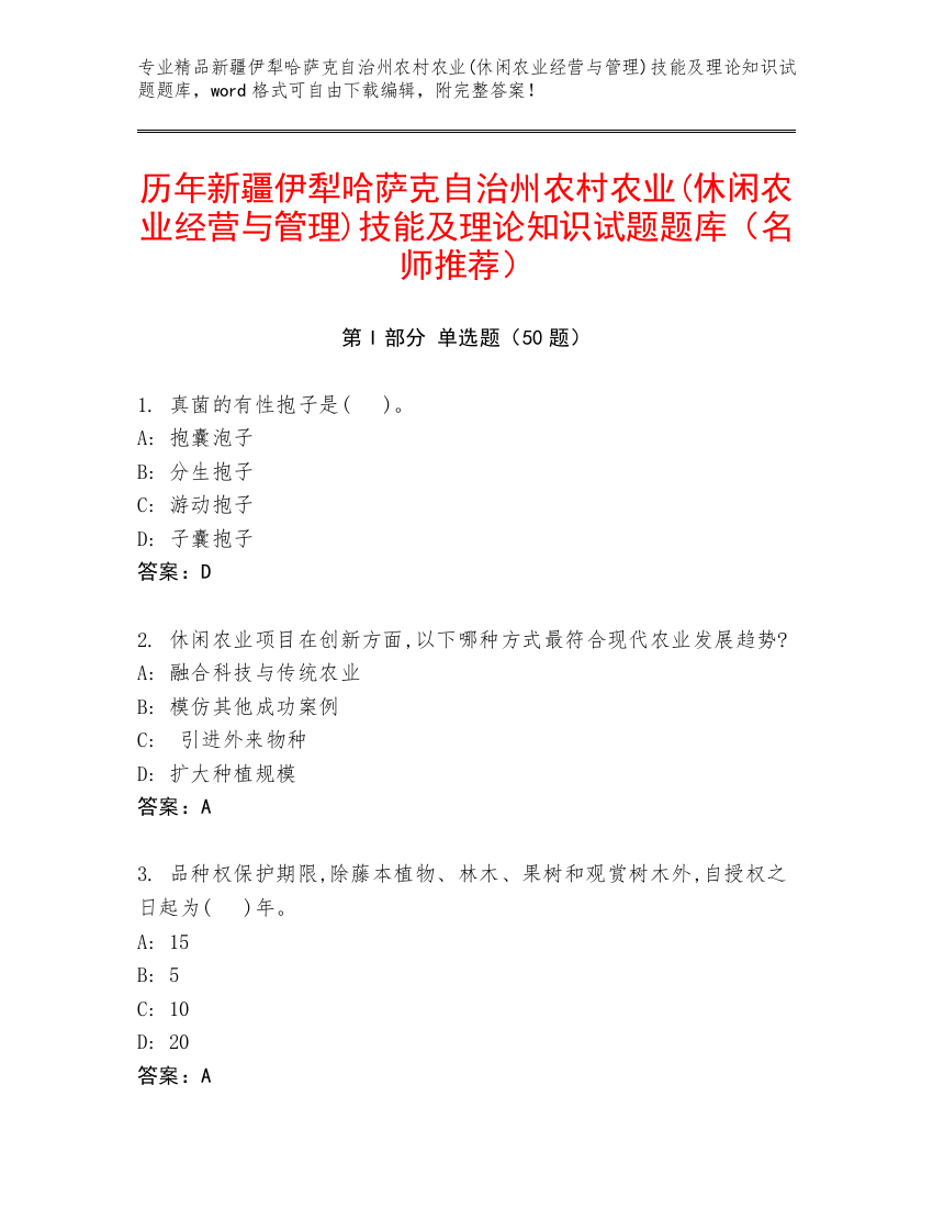 历年新疆伊犁哈萨克自治州农村农业(休闲农业经营与管理)技能及理论知识试题题库（名师推荐）