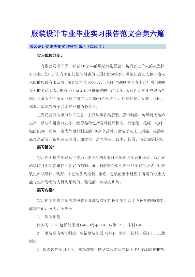 服装设计专业毕业实习报告范文合集六篇