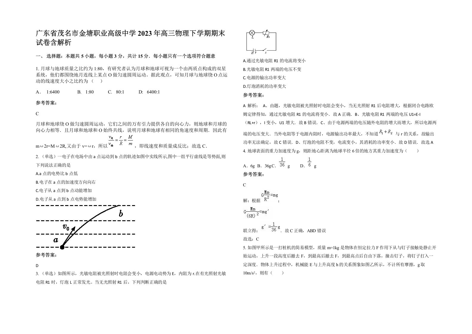 广东省茂名市金塘职业高级中学2023年高三物理下学期期末试卷含解析