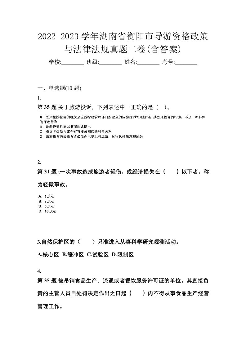 2022-2023学年湖南省衡阳市导游资格政策与法律法规真题二卷含答案