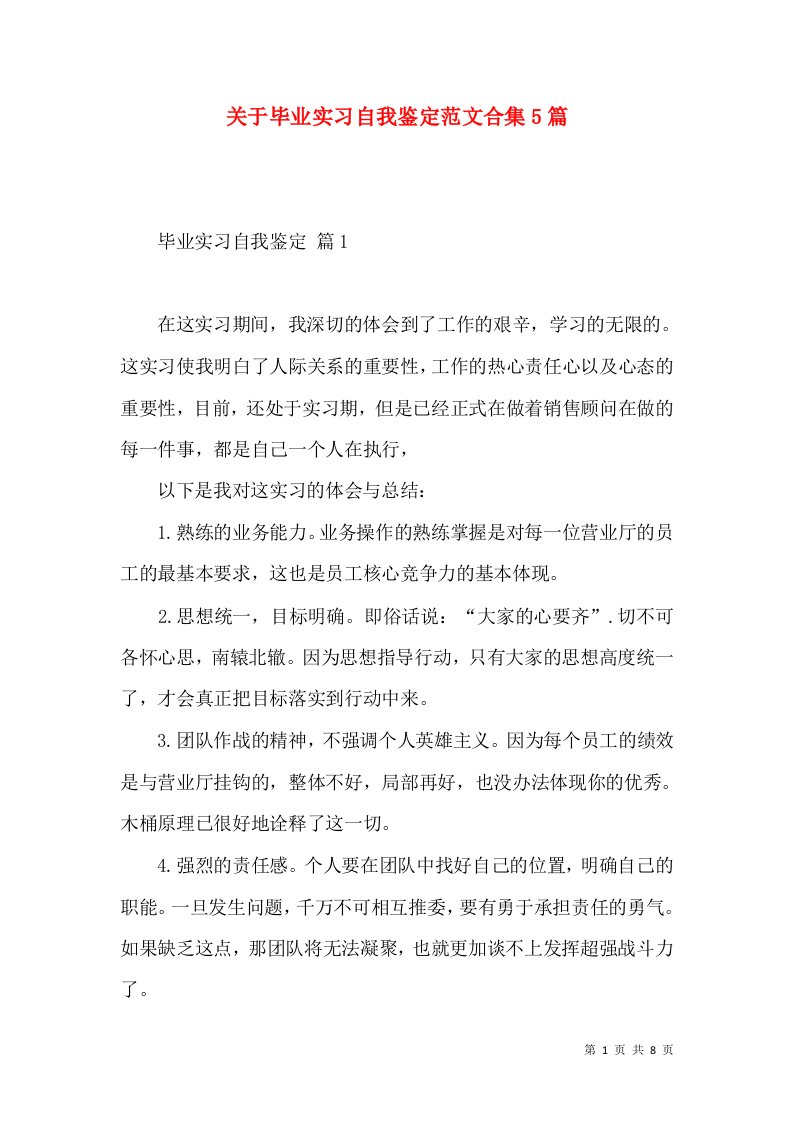 关于毕业实习自我鉴定范文合集5篇