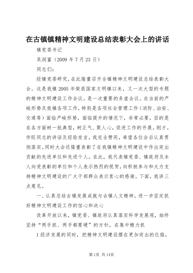 7在古镇镇精神文明建设总结表彰大会上的致辞