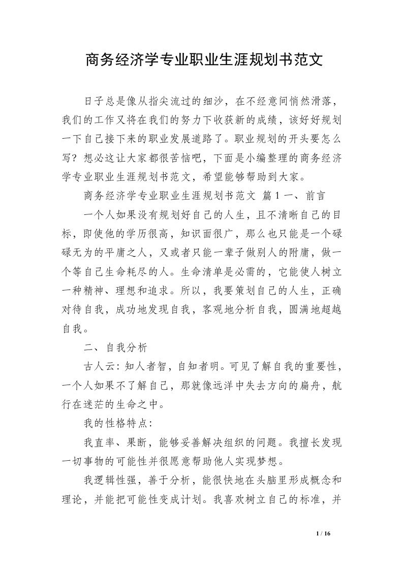 商务经济学专业职业生涯规划书范文