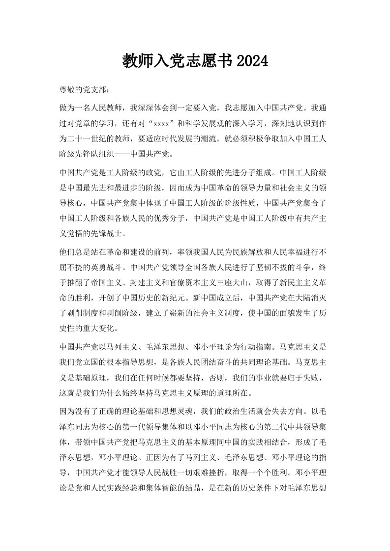 教师入志愿书范文2024