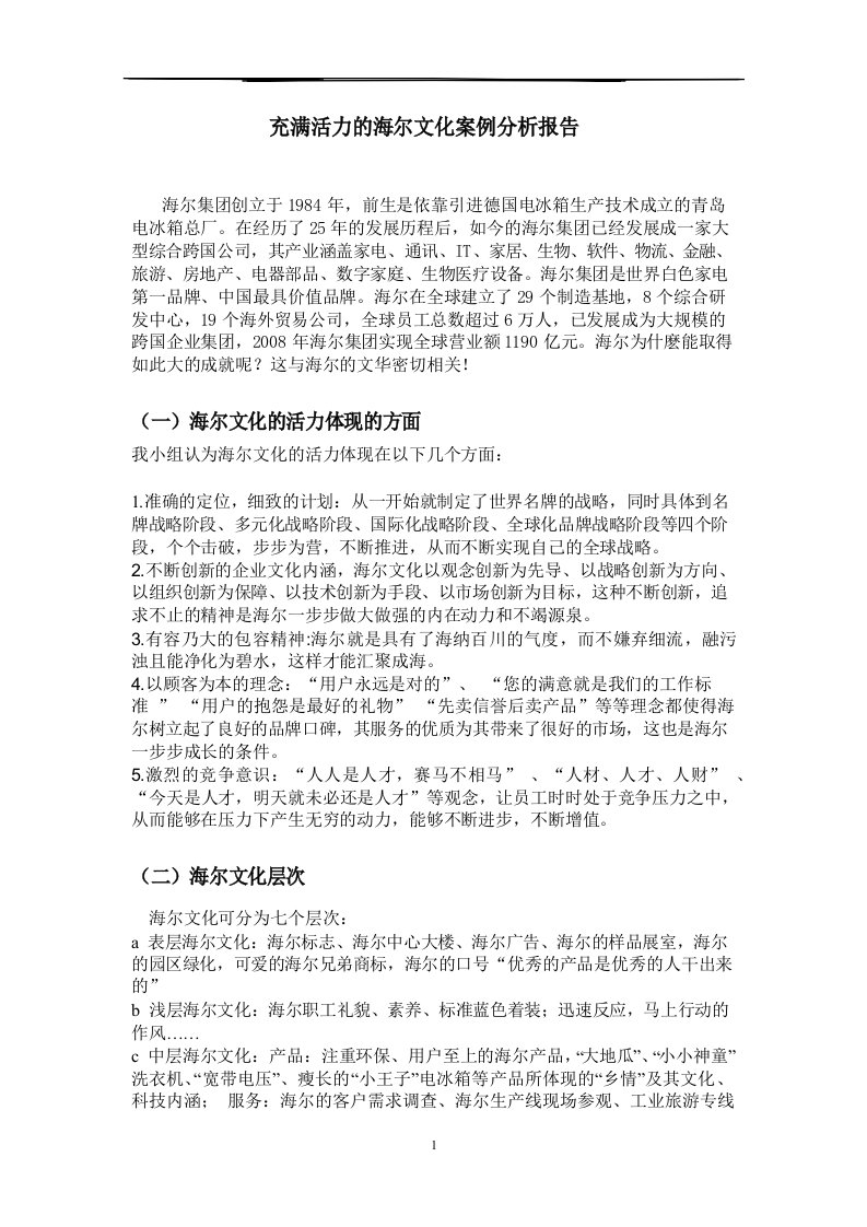 充满活力的海尔文化案例分析报告