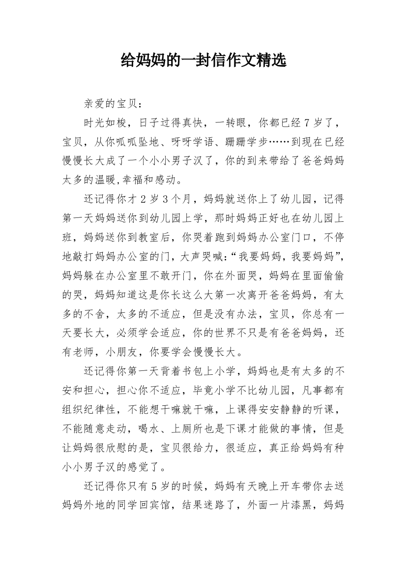 给妈妈的一封信作文精选