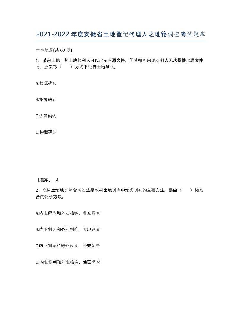 2021-2022年度安徽省土地登记代理人之地籍调查考试题库