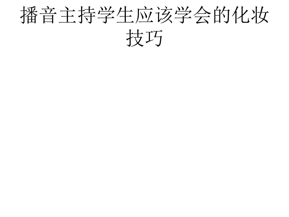 播音主持学生应该学会的化妆技巧课件