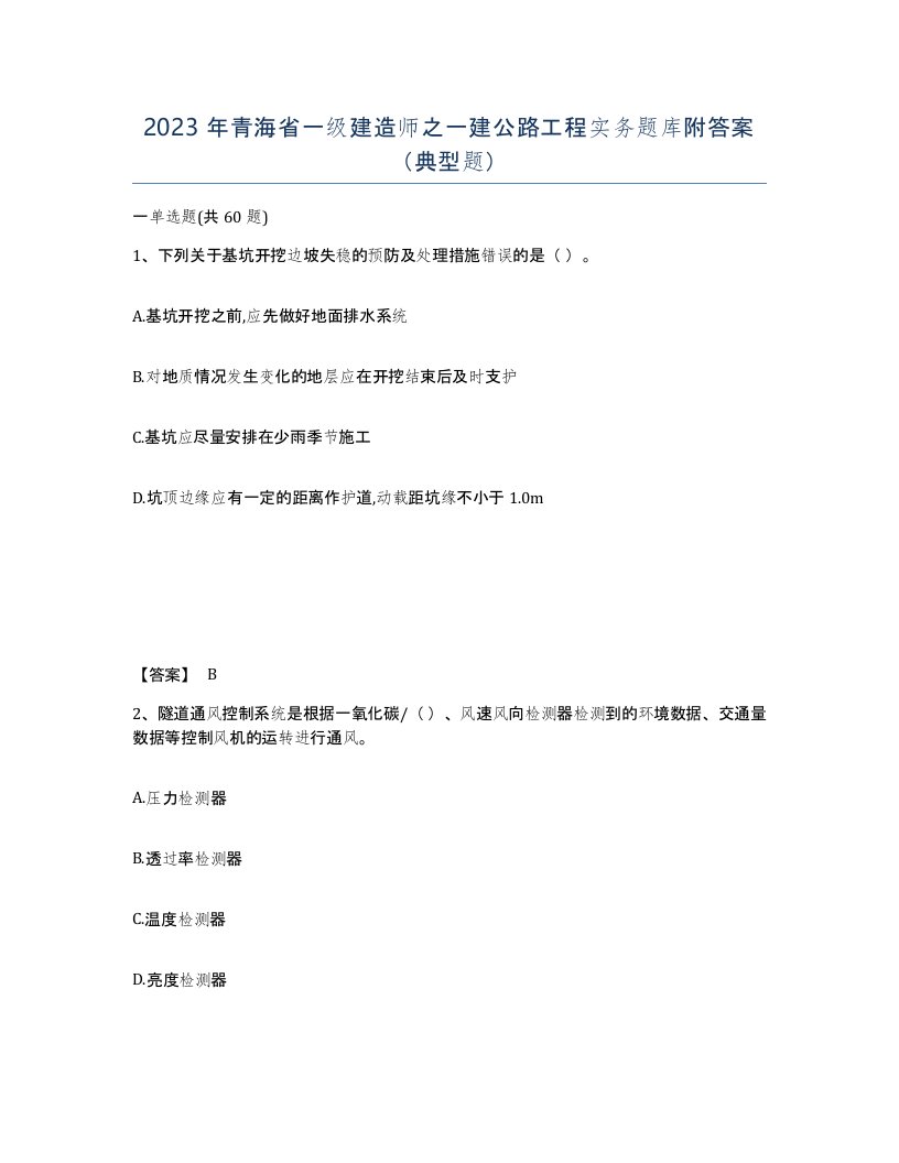 2023年青海省一级建造师之一建公路工程实务题库附答案典型题