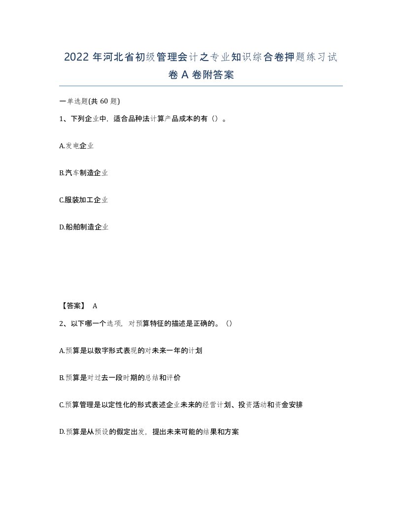 2022年河北省初级管理会计之专业知识综合卷押题练习试卷A卷附答案