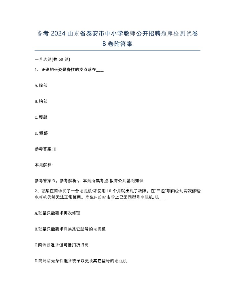 备考2024山东省泰安市中小学教师公开招聘题库检测试卷B卷附答案