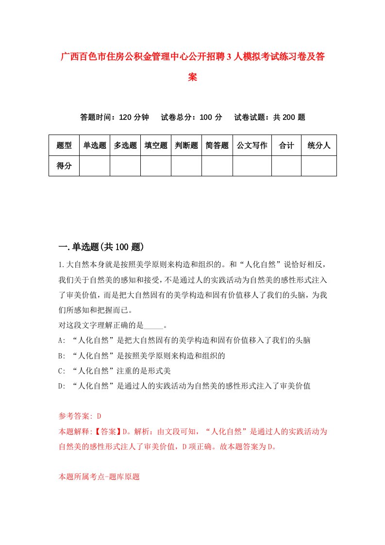 广西百色市住房公积金管理中心公开招聘3人模拟考试练习卷及答案2