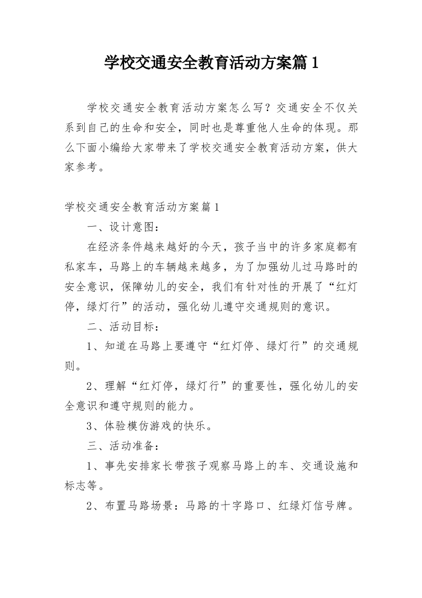 学校交通安全教育活动方案篇1