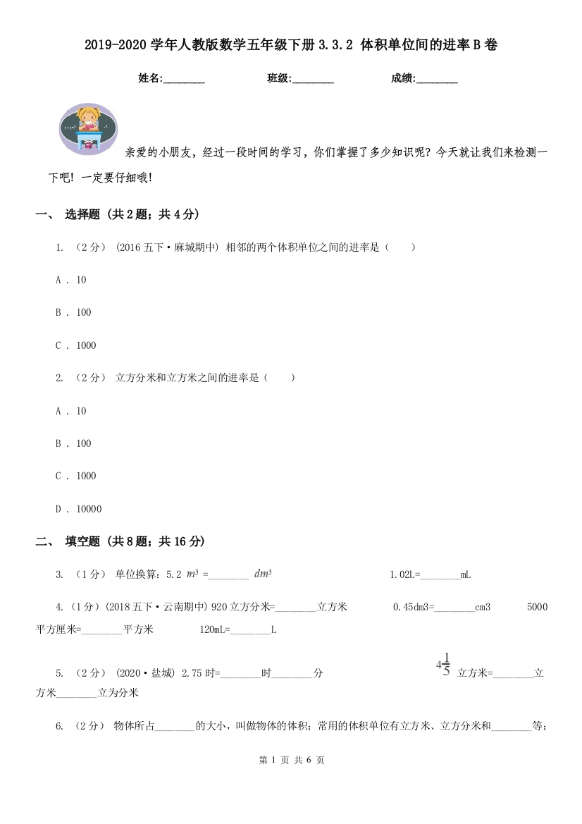 2019-2020学年人教版数学五年级下册3.3.2-体积单位间的进率B卷