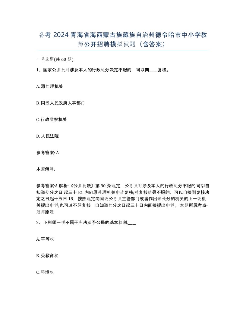 备考2024青海省海西蒙古族藏族自治州德令哈市中小学教师公开招聘模拟试题含答案