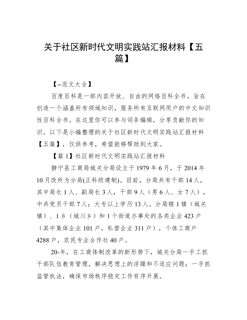 关于社区新时代文明实践站汇报材料【五篇】