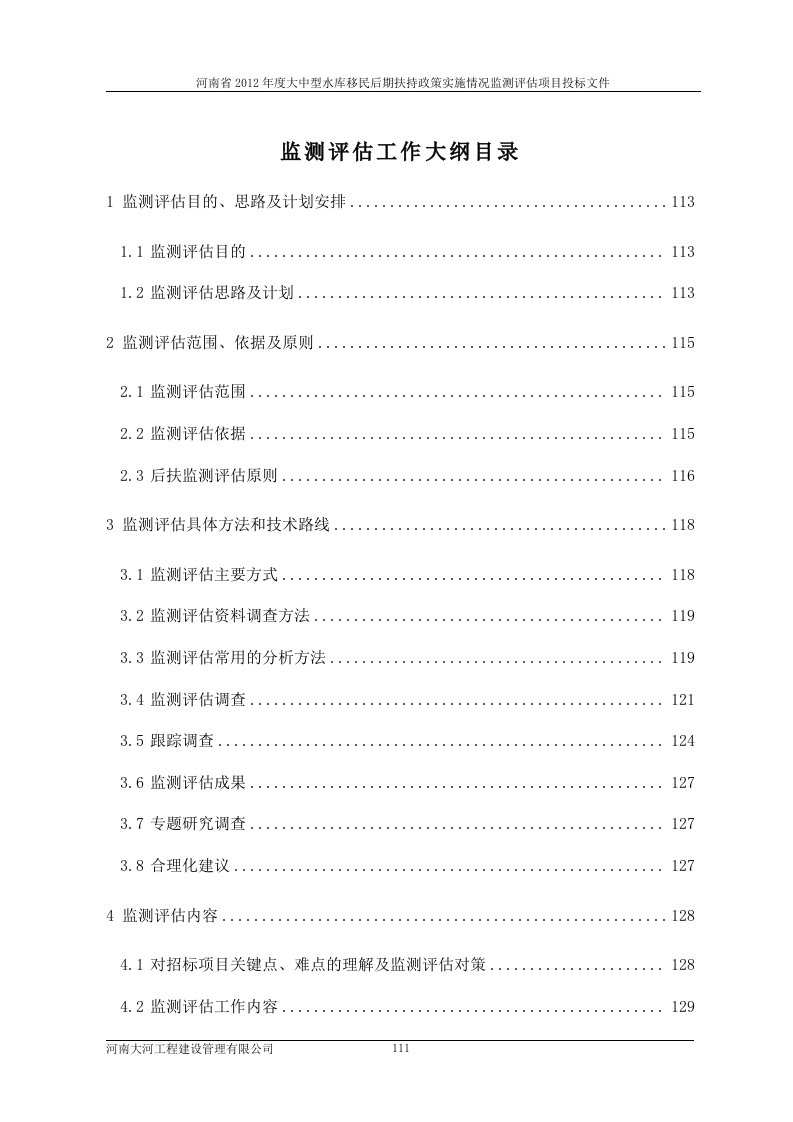 河南后扶监测评估工作大纲六标