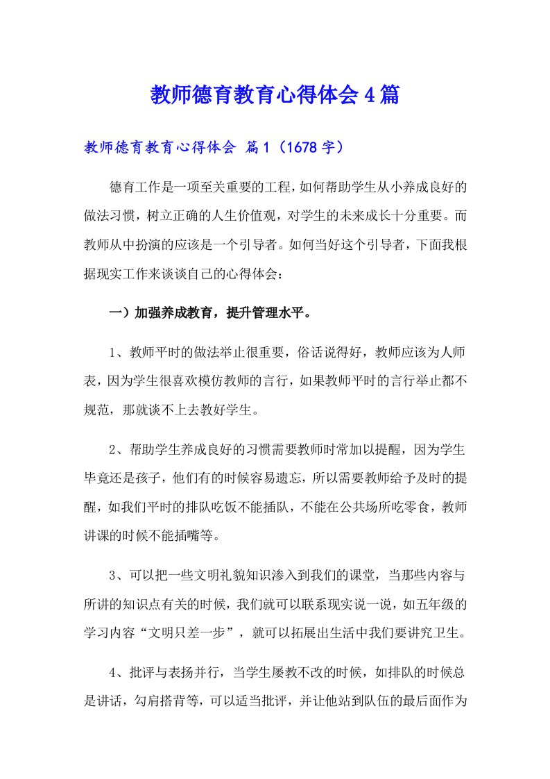 教师德育教育心得体会4篇