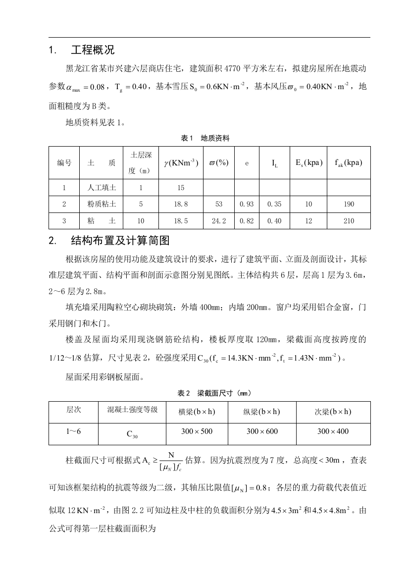 6层框架住宅毕业设计计算书