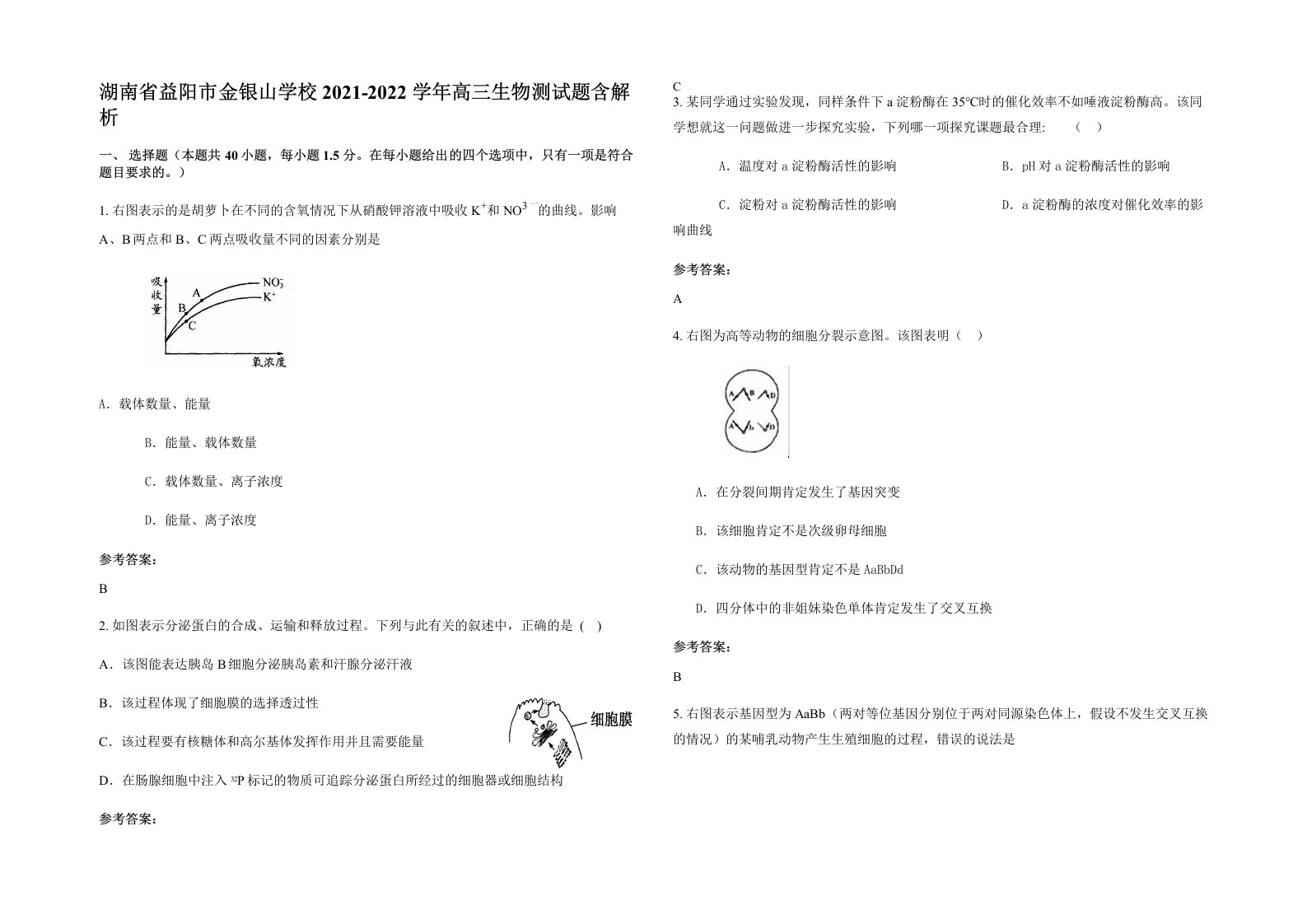 湖南省益阳市金银山学校2021-2022学年高三生物测试题含解析