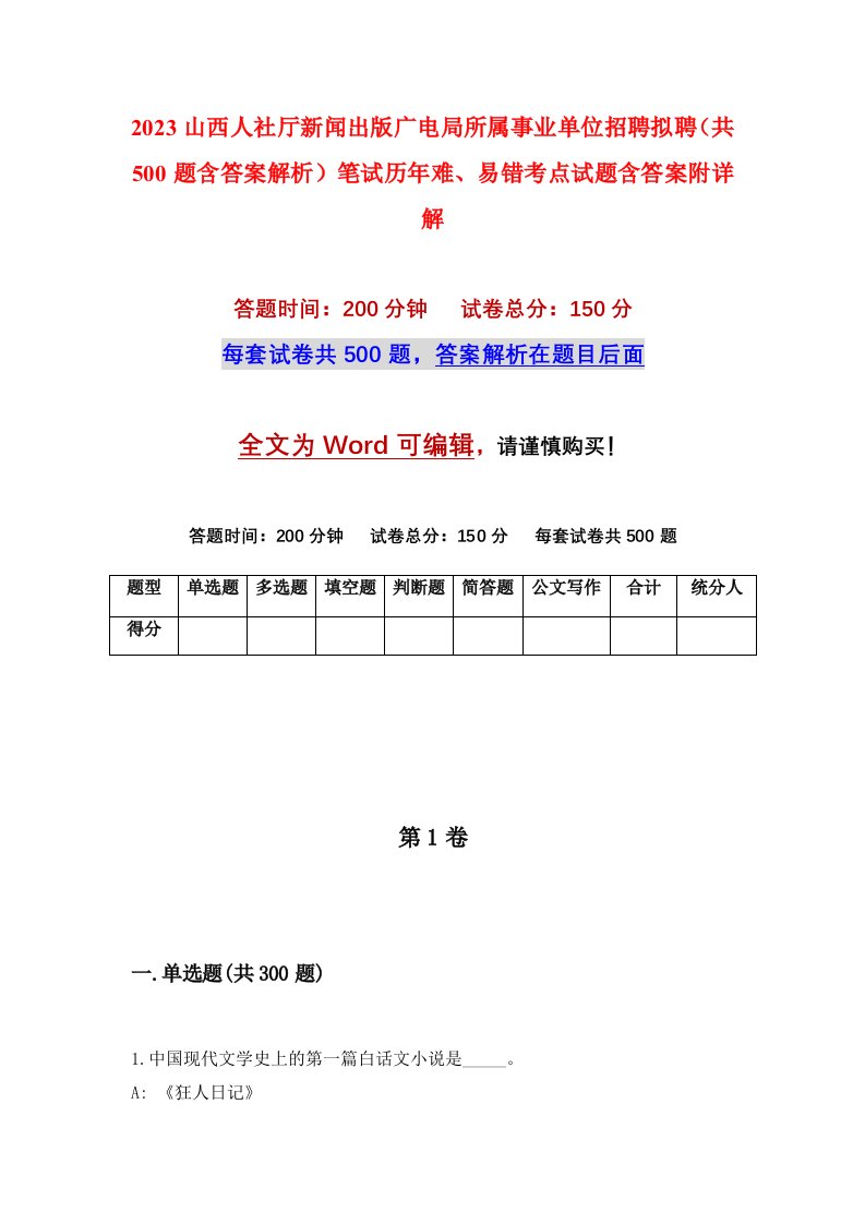 2023山西人社厅新闻出版广电局所属事业单位招聘拟聘共500题含答案解析笔试历年难易错考点试题含答案附详解