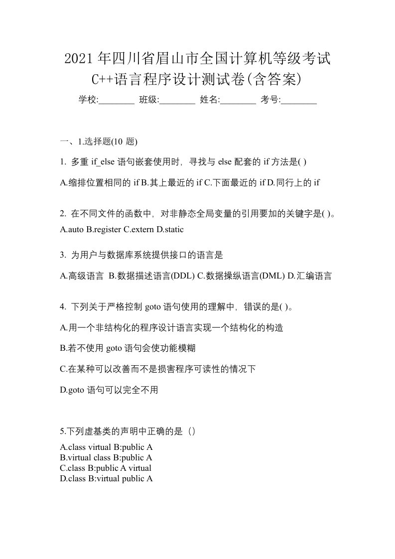 2021年四川省眉山市全国计算机等级考试C语言程序设计测试卷含答案